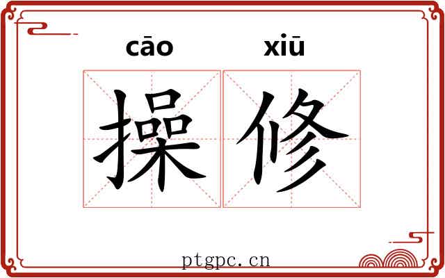 操修 操修