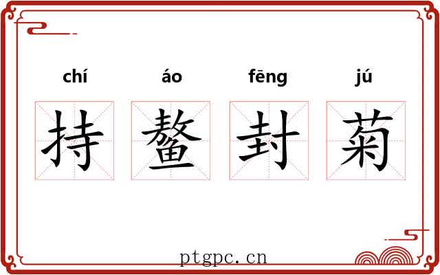 持鳌封菊 持鳌封菊