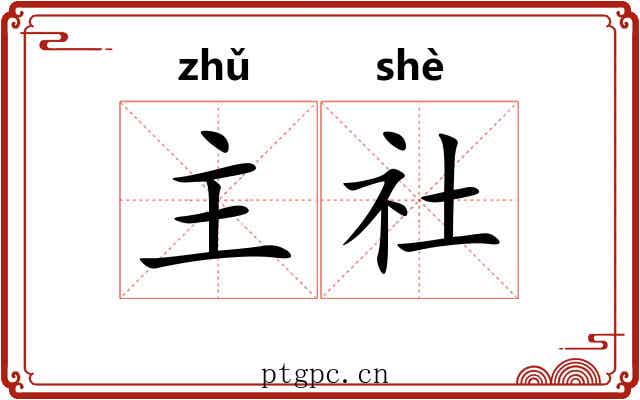 主社 主社