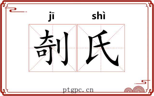 剞氏