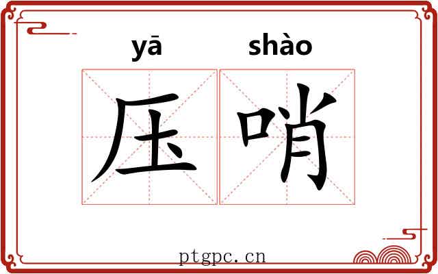 压哨