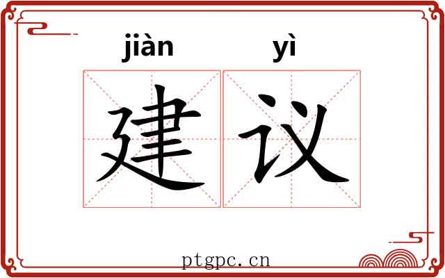 建议 建议