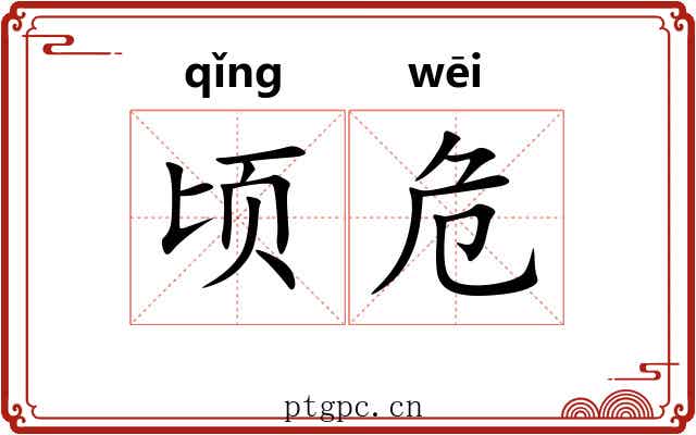 顷危
