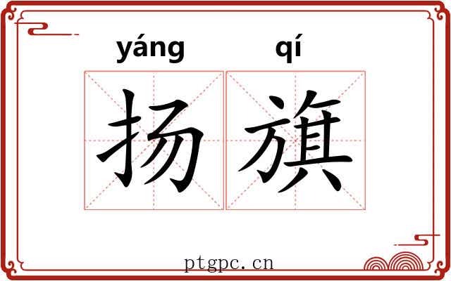 扬旗