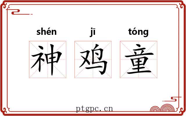 神鸡童 神鸡童