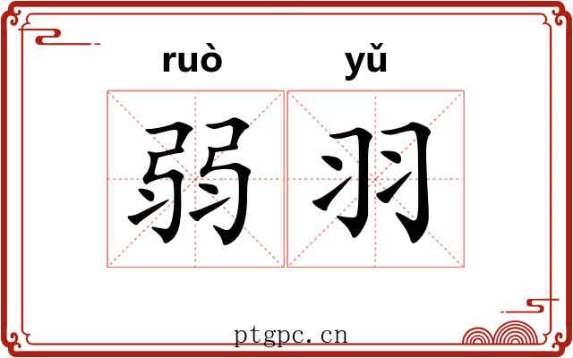 弱羽