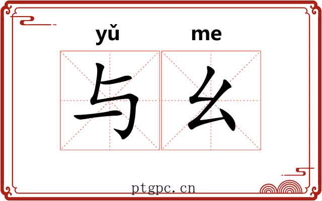 与幺