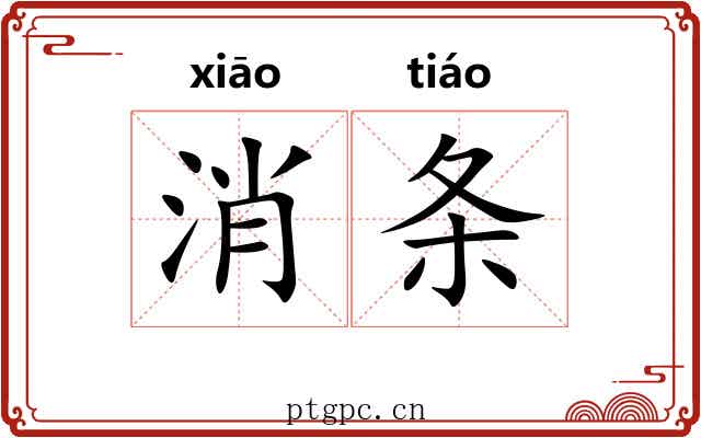 消条 消条