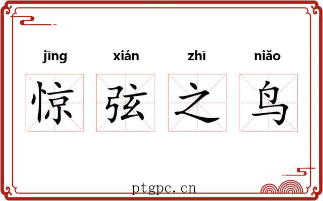 惊弦之鸟 惊弦之鸟
