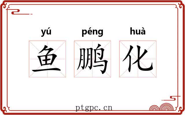鱼鹏化