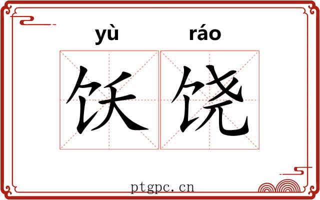 饫饶