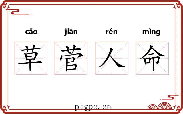 草菅人命 草菅人命
