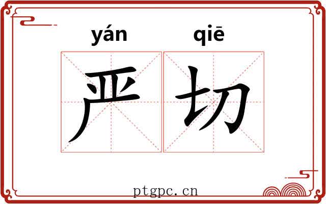 严切