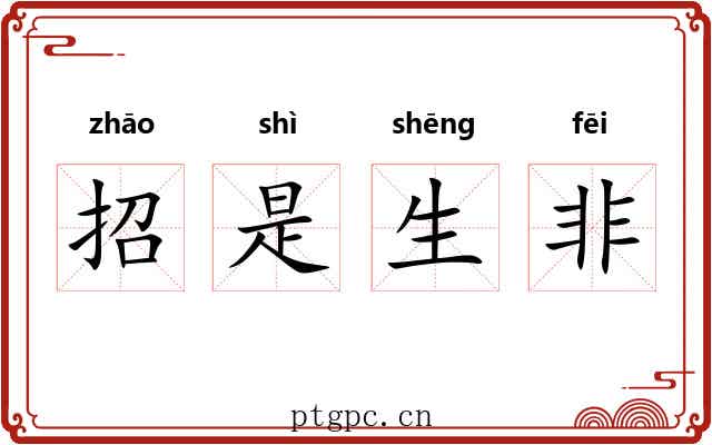 招是生非 招是生非