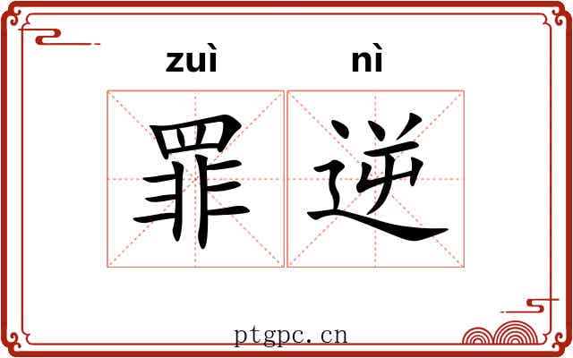 罪逆 罪逆