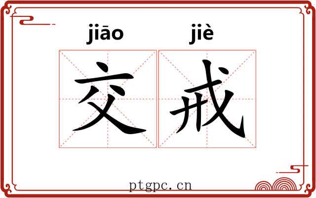 交戒