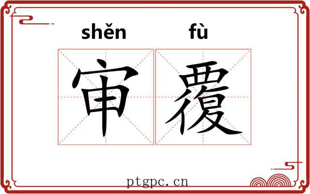 审覆