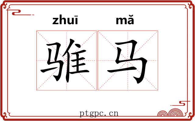 骓马
