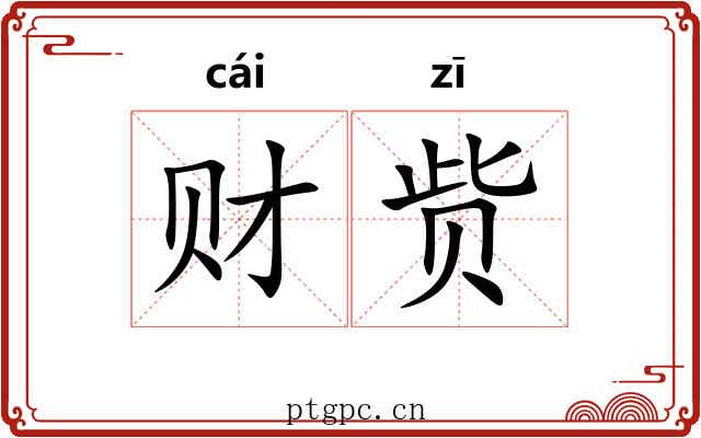 财赀