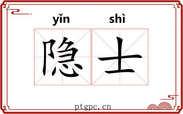 隐士
