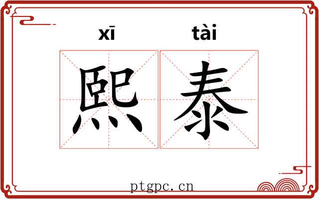 熙泰