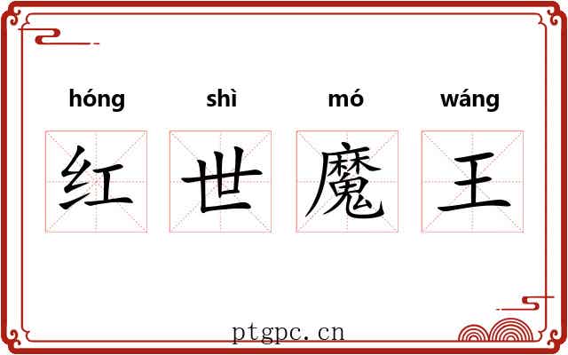 红世魔王 红世魔王