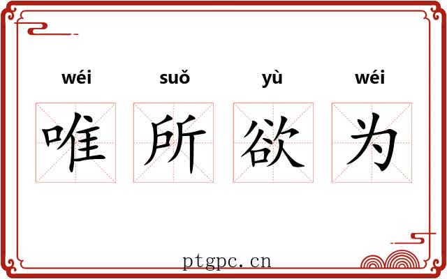 唯所欲为