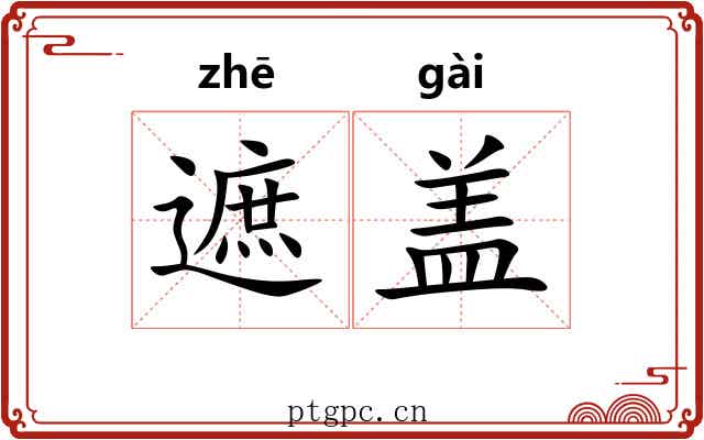 遮盖 遮盖