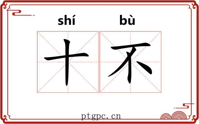 十不