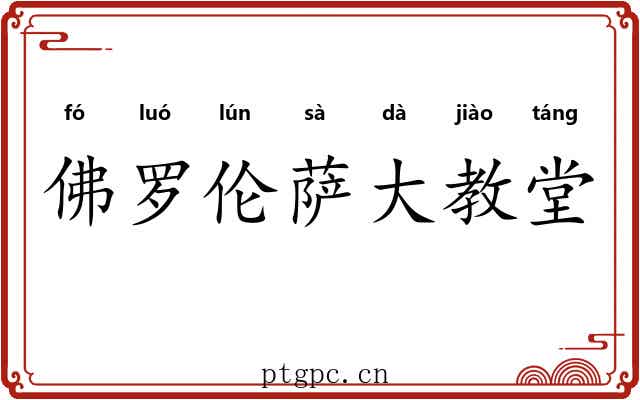 佛罗伦萨大教堂
