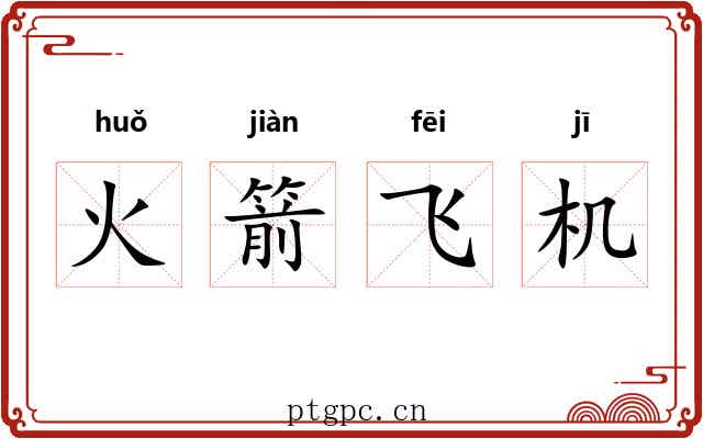 火箭飞机 火箭飞机