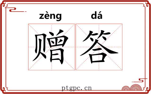赠答