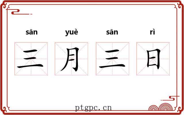 三月三日 三月三日