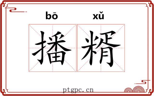 播糈