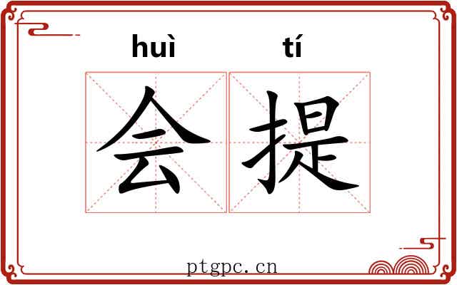 会提 会提