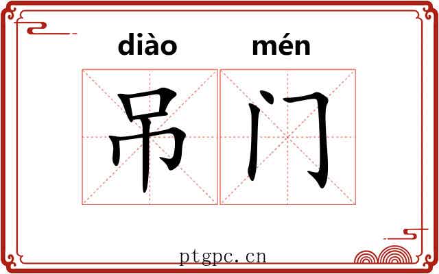 吊门 吊门