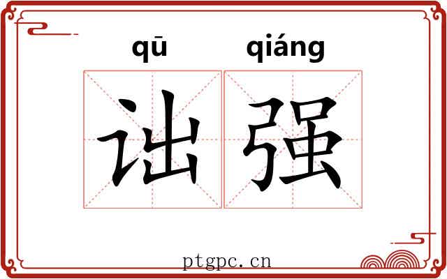 诎强 诎强