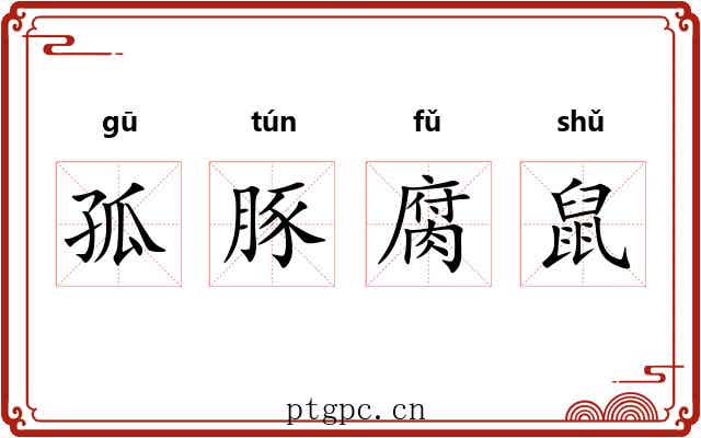 孤豚腐鼠
