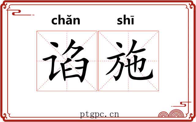 谄施