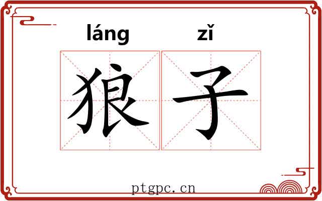 狼子 狼子