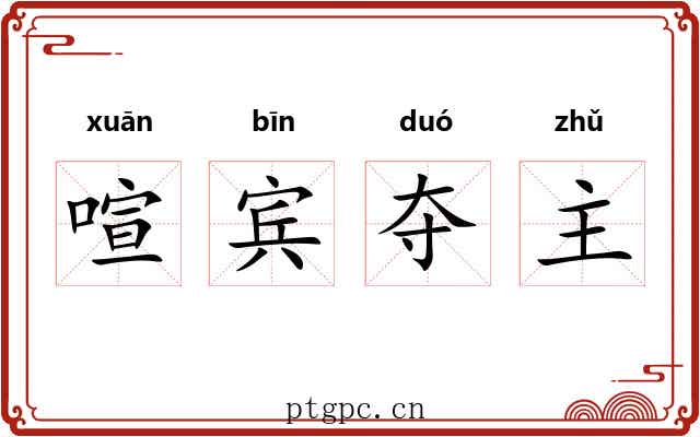 喧宾夺主 喧宾夺主