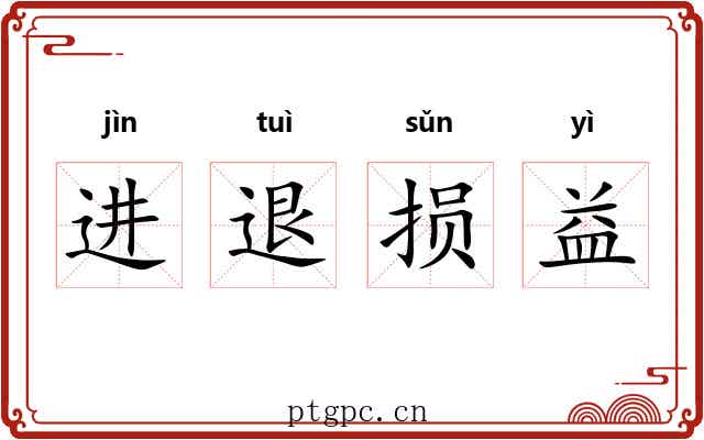 进退损益 进退损益
