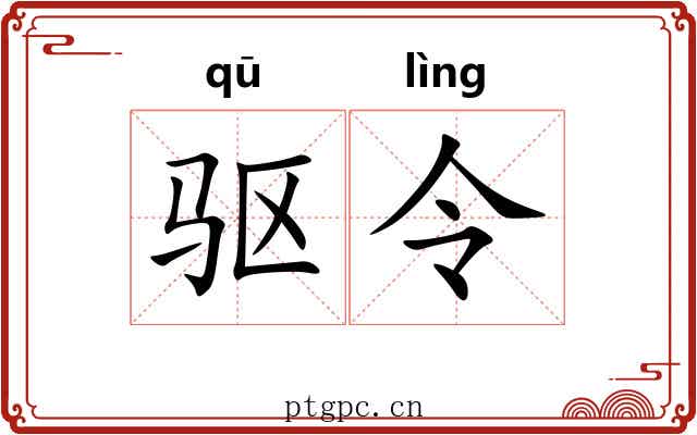 驱令