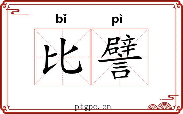 比譬 比譬