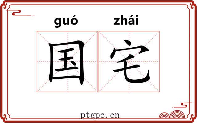 国宅 国宅