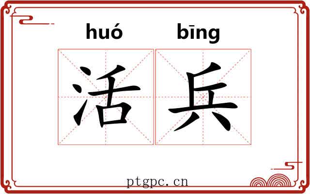 活兵 活兵