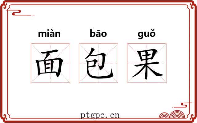 面包果 面包果