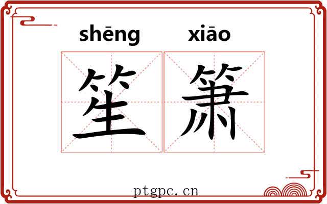 笙箫