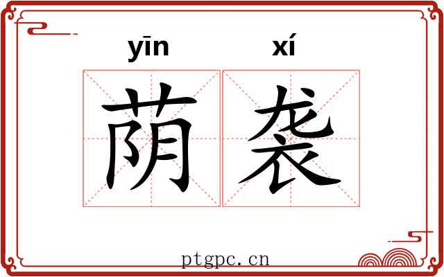 荫袭