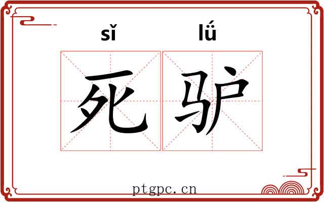 死驴